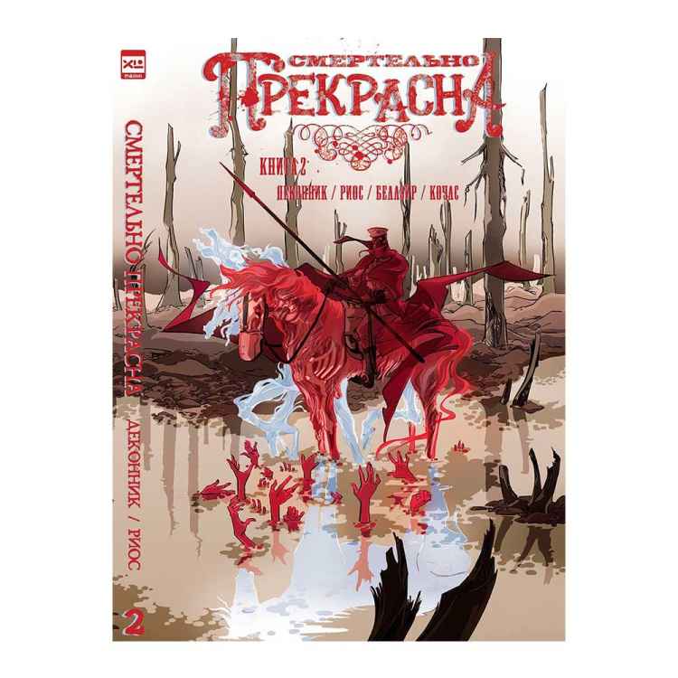 Смертельно прекрасна. Книга 2