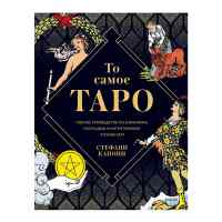То самое Таро. Полное руководство по значениям, раскладам и интуитивному чтению карт