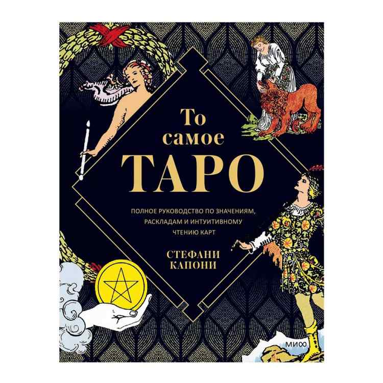 То самое Таро. Полное руководство по значениям, раскладам и интуитивному чтению карт