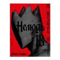 Нелюдь. Том 13