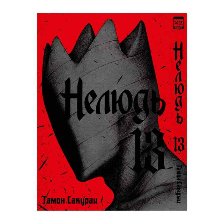 Нелюдь. Том 13