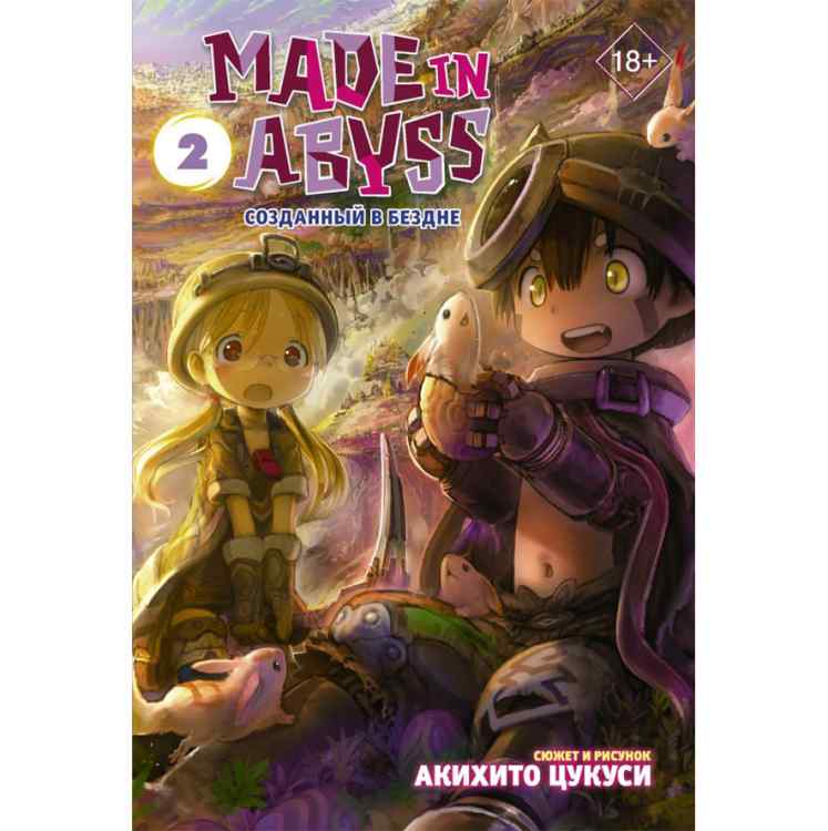 Made in Abyss. Созданный в Бездне. Том 2