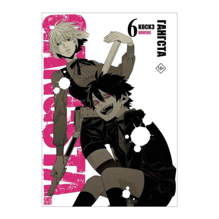 Гангста. Gangsta. Том 6 Гангста. Gangsta. Том 6