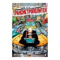 Трансметрополитен. Том 3