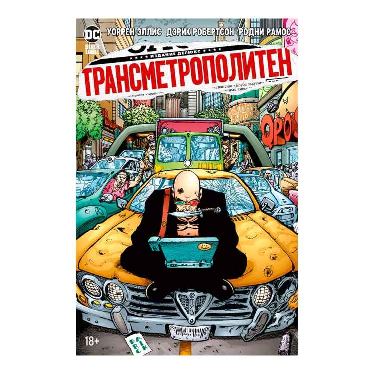 Трансметрополитен. Том 3
