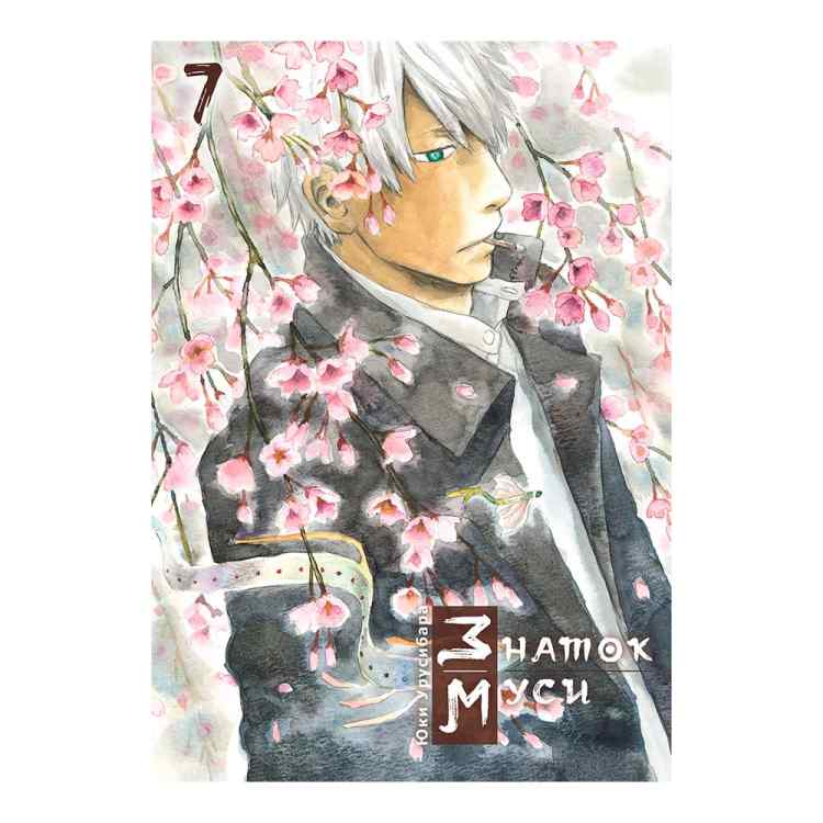 Знаток муси. Том 7 Знаток муси. Том 7