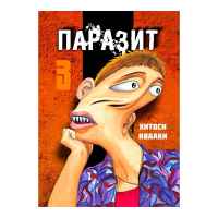Паразит. Том 3