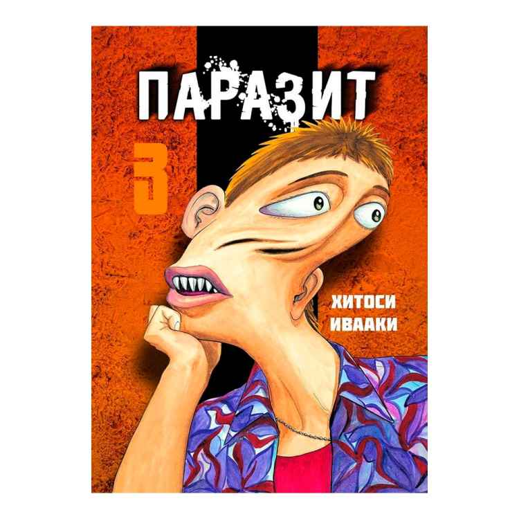 Паразит. Том 3 Паразит. Том 3