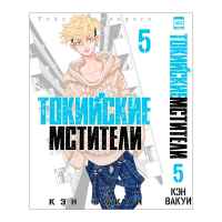 Токийские мстители. Том 5