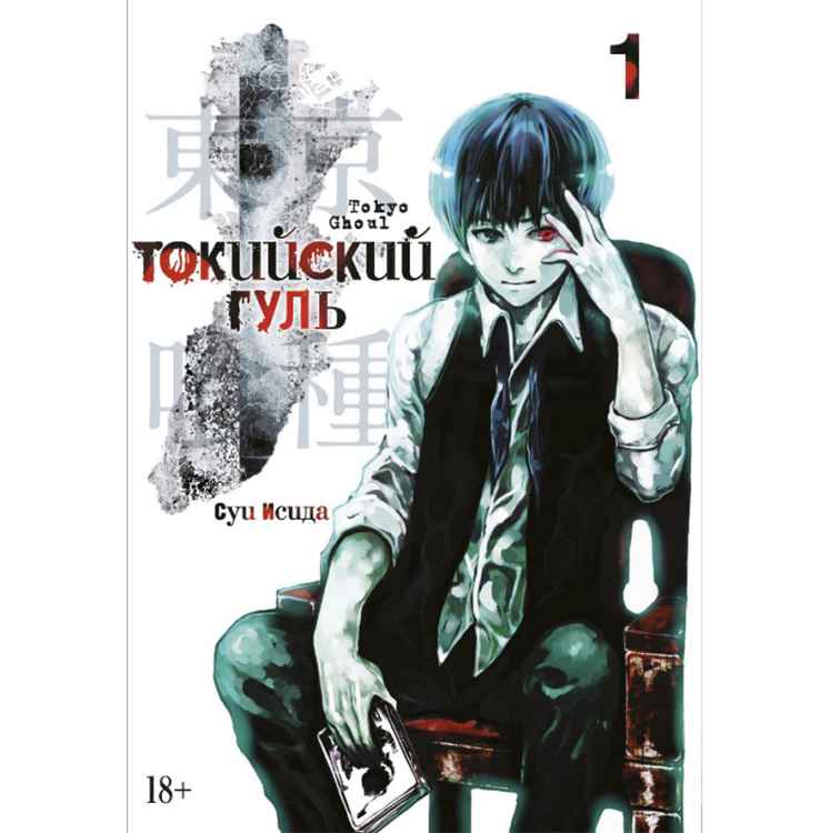 Токийский гуль. Том 1 Токийский гуль. Том 1