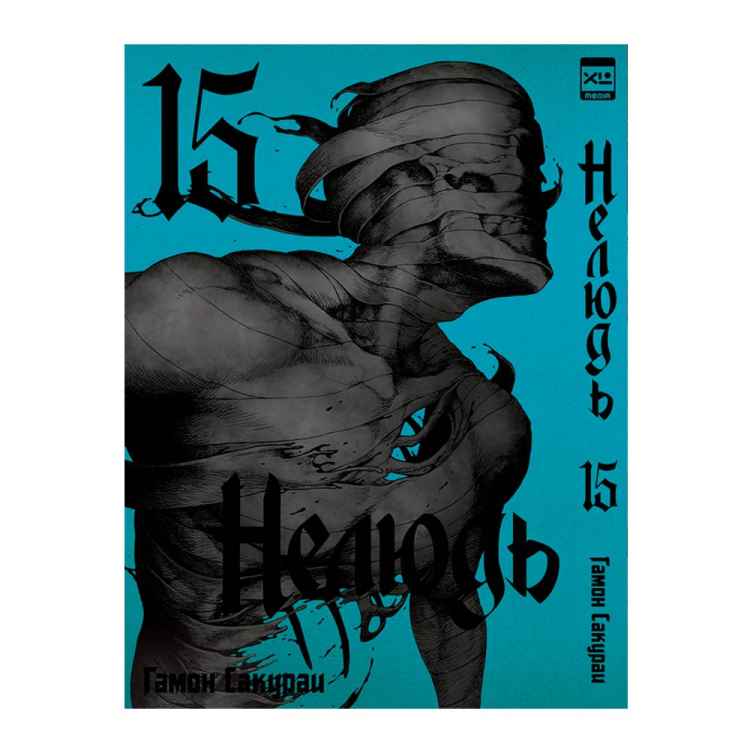 Нелюдь. Том 15