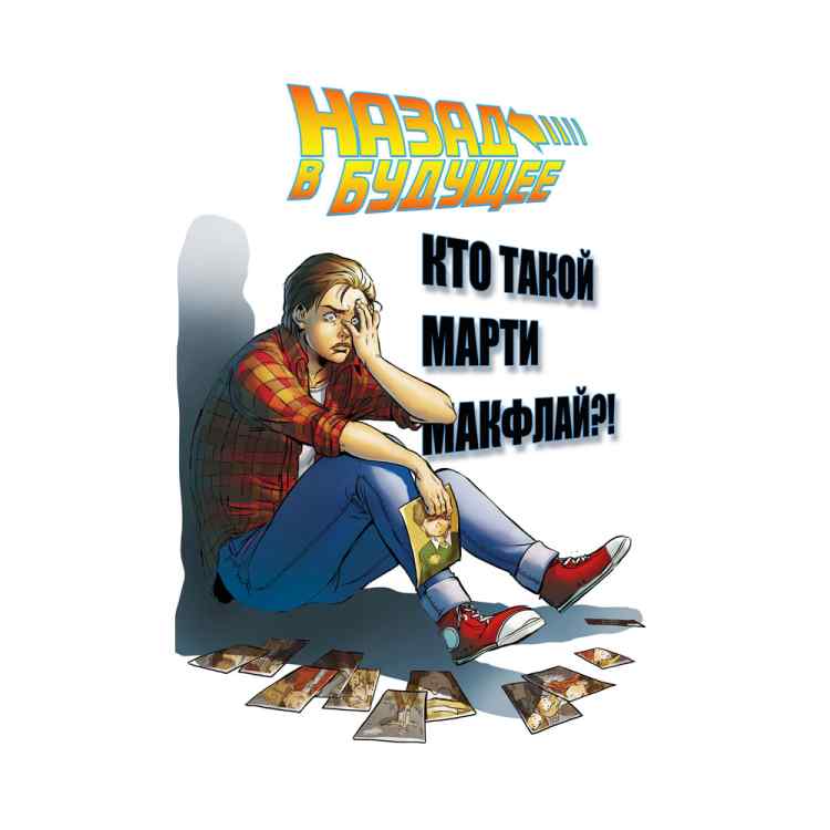 Назад в будущее: Кто такой Марти МакФлай?