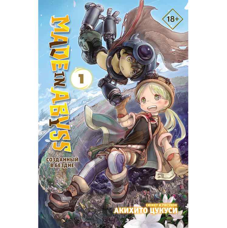Made in Abyss. Созданный в Бездне. Том 1