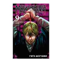Магическая битва. Том 9