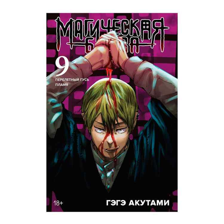 Магическая битва. Том 9 Магическая битва. Том 9