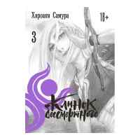 Клинок бессмертного. Том 3