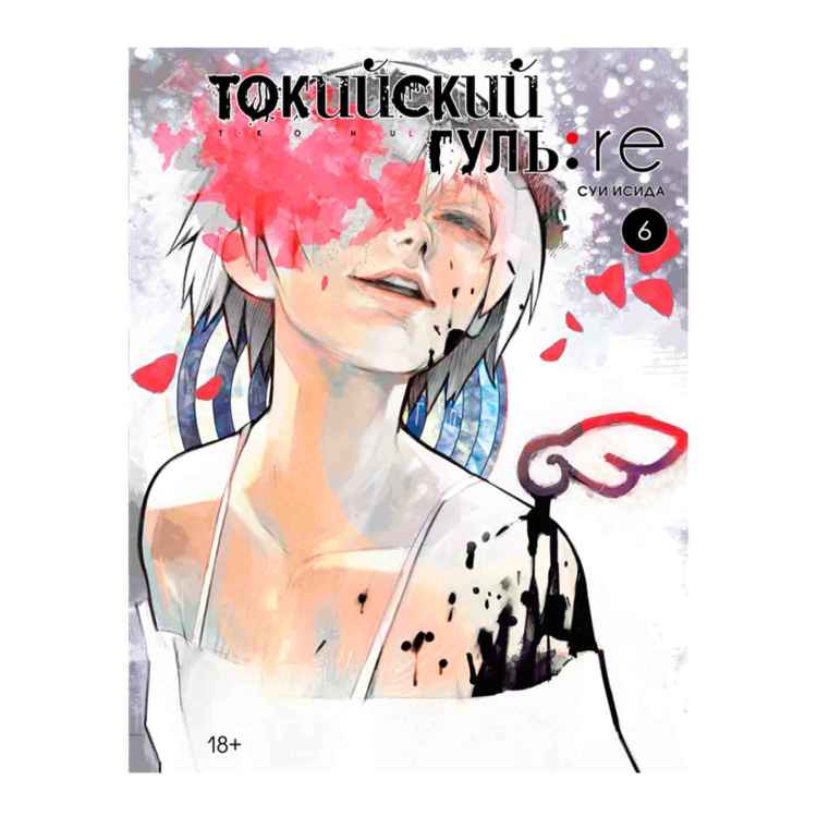 Токийский гуль: Re Том 6