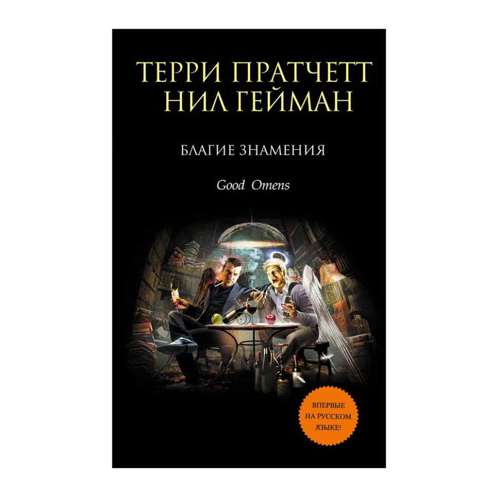 Благие знамения терри пратчетт книга. Гейман пратчетт. Гейман пратчетт. Пратчетт книги благие знамения. Благие знамения терри пратчетт книга.