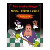 Пять ночей у Фредди. Раскраска. Аниматроники+Сосед