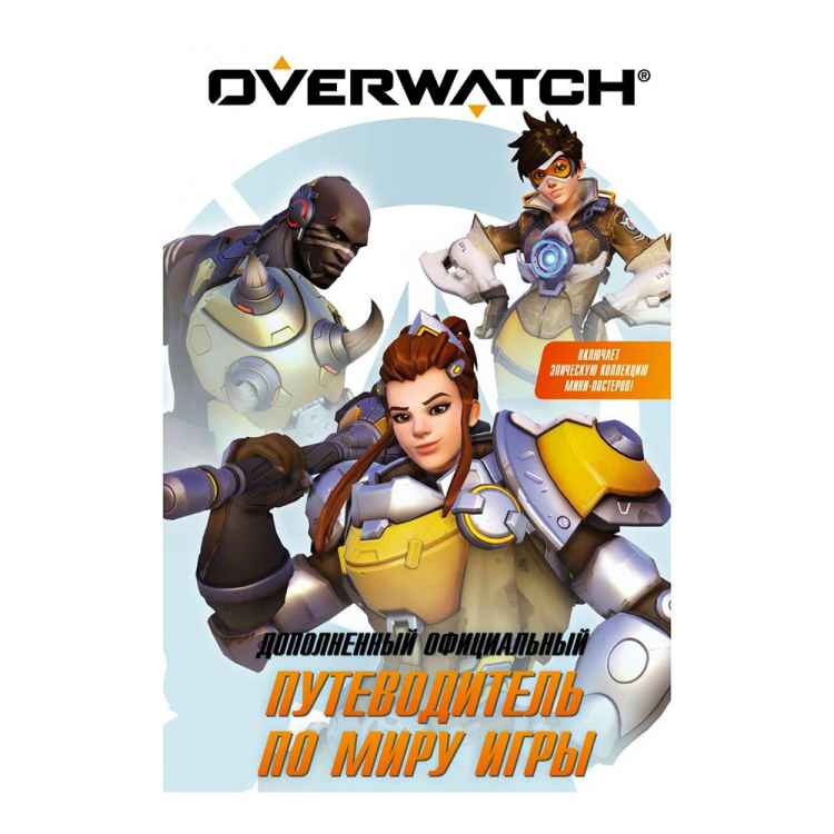 Дополненный официальный путеводитель по миру игры Overwatch