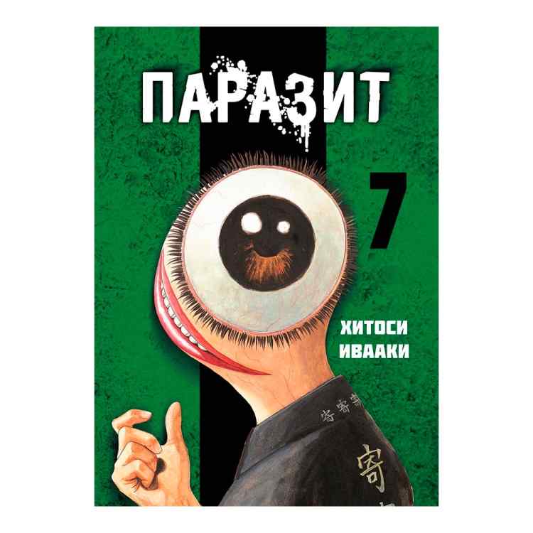 Паразит. Том 7