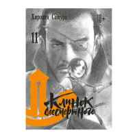 Клинок бессмертного. Том 11