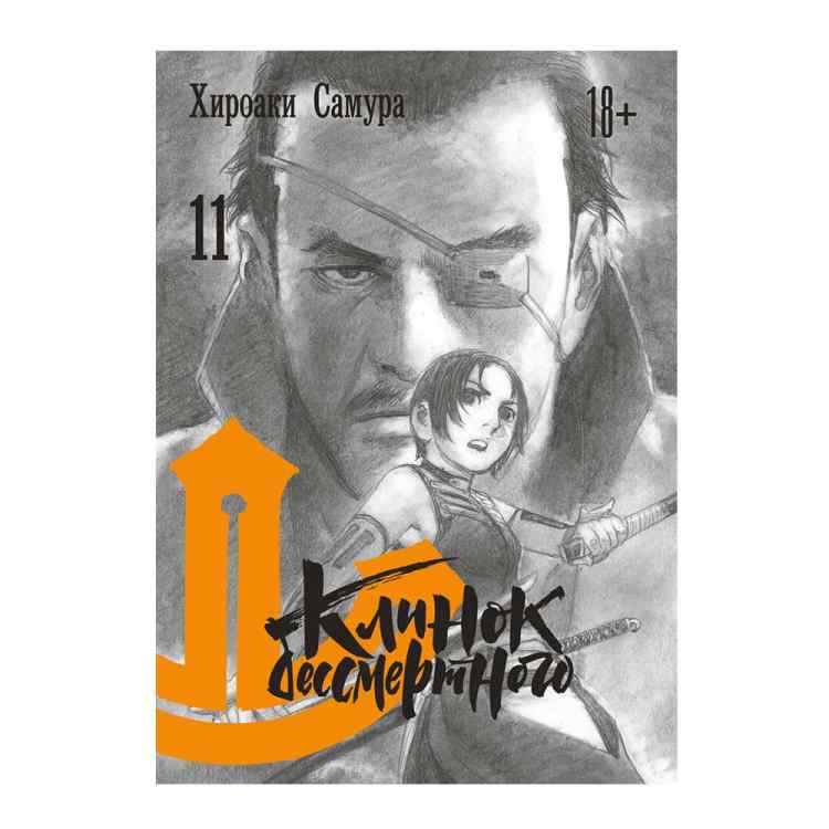 Клинок бессмертного. Том 11