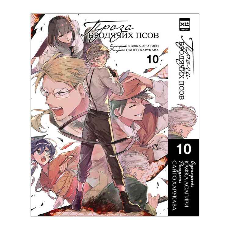 Проза бродячих псов. Том 10