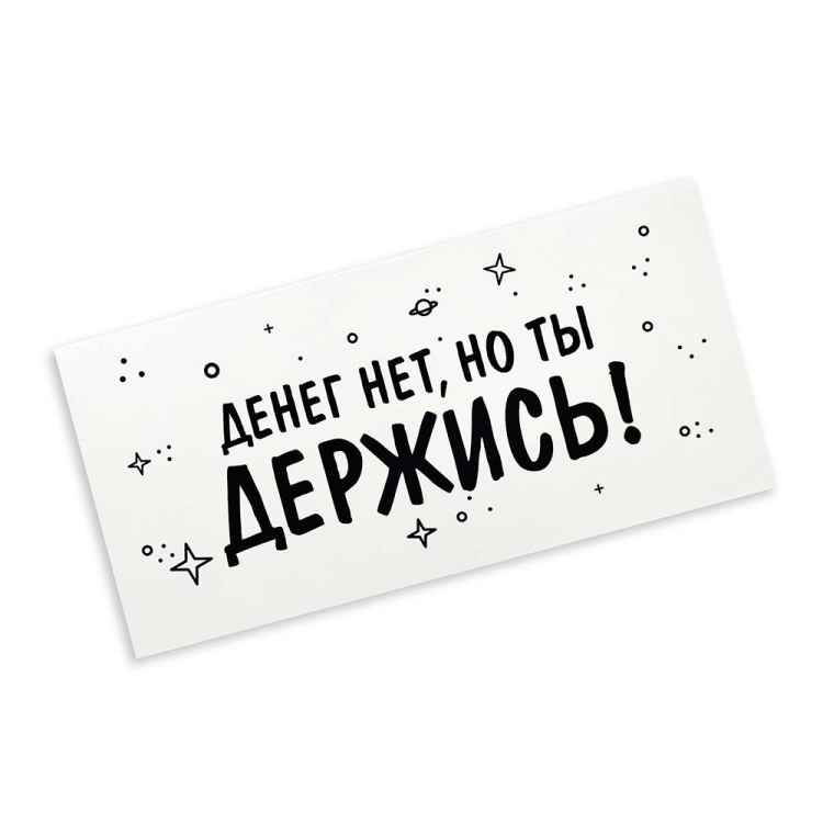 Конверт для денег "Денег нет, но ты держись"