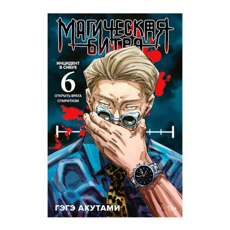 Магическая битва. Том 6