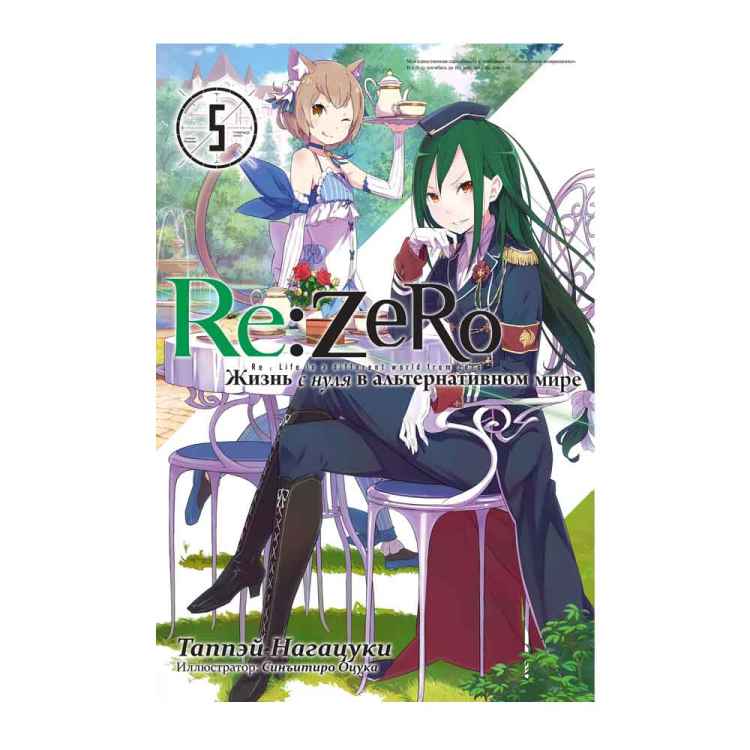 Re:Zero: Жизнь в альтернативном мире с нуля. 5 Том. Ранобэ Re:Zero Жизнь в альтернативном мире с нуля. Том 5