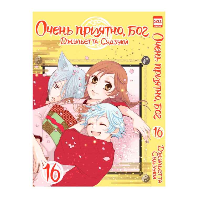 Очень приятно, бог. Том 16