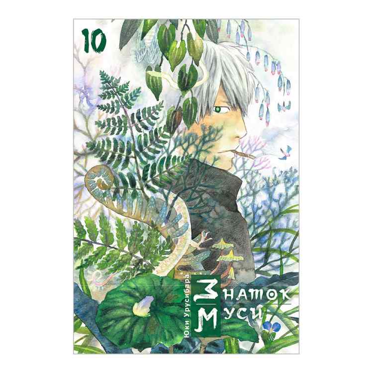 Знаток муси. Том 10 Знаток муси. Том 10