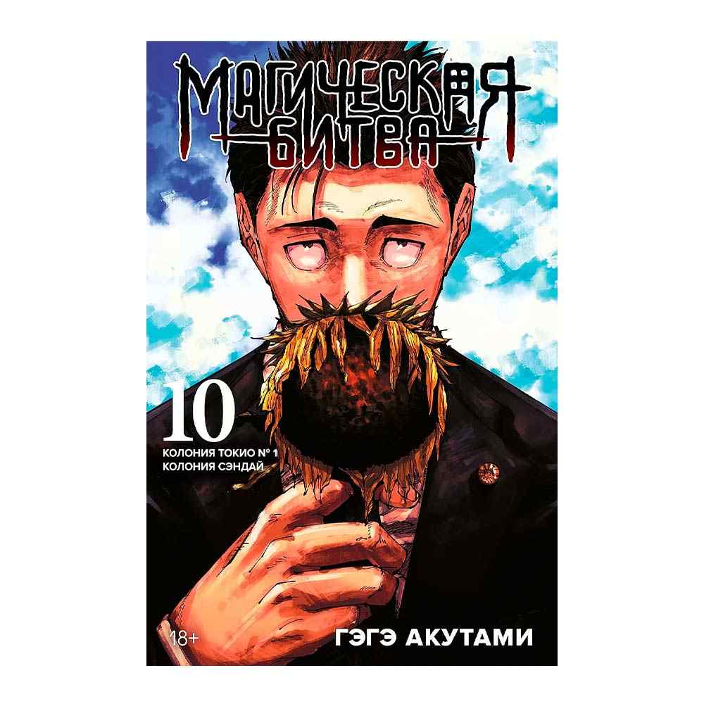 Магическая битва. Том 10 Магическая битва. Том 10