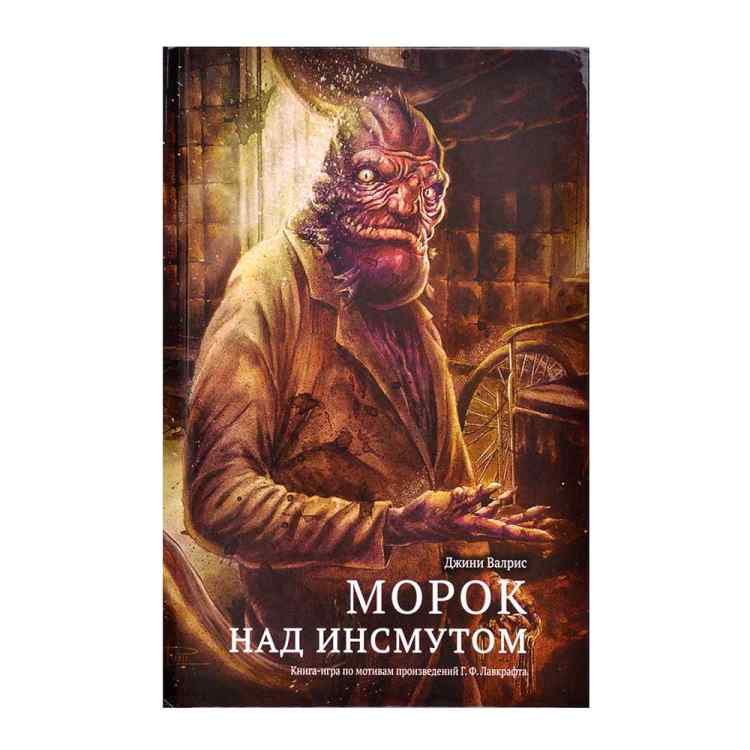 Морок над Инсмутом. Книга-игра