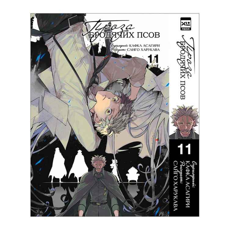 Проза бродячих псов. Том 11