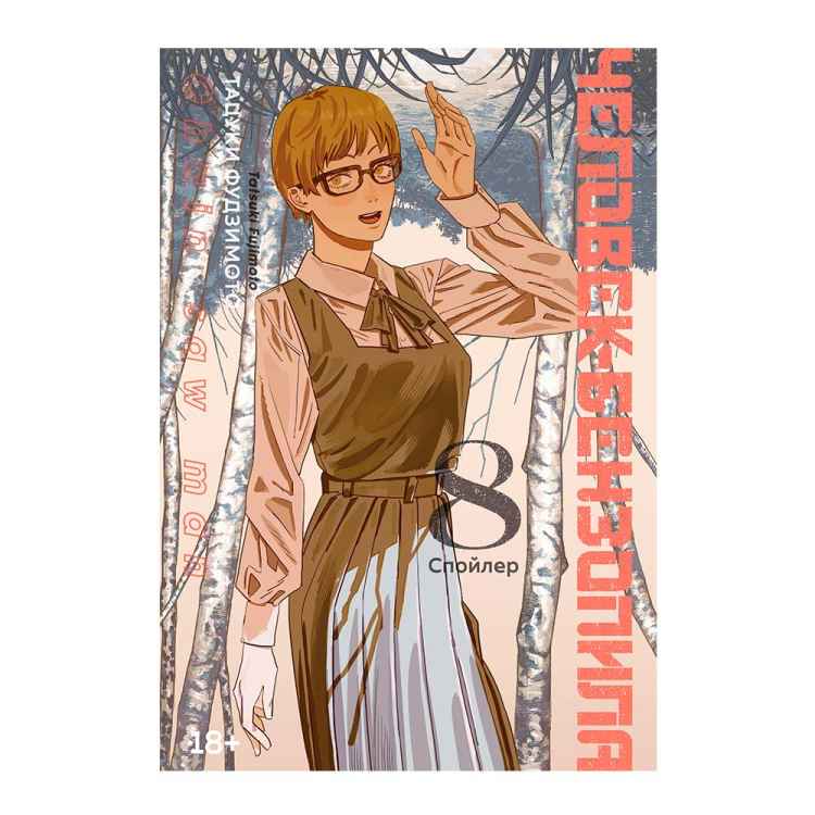 Человек-Бензопила. Книга 8