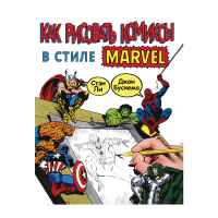 Как рисовать комиксы в стиле MARVEL