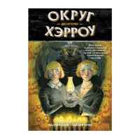 Округ Хэрроу. Том 2