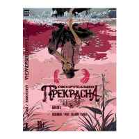 Смертельно прекрасна. Книга 1