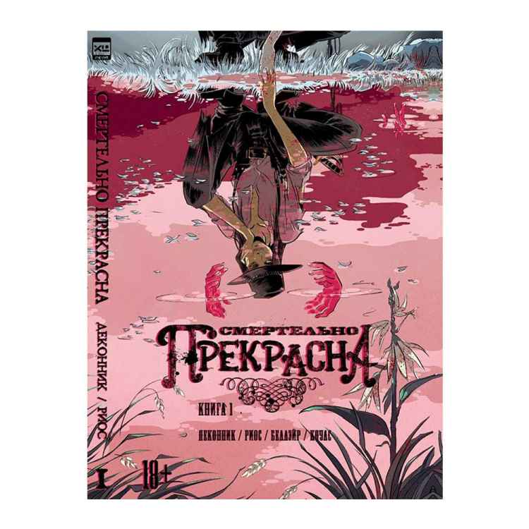 Смертельно прекрасна. Книга 1