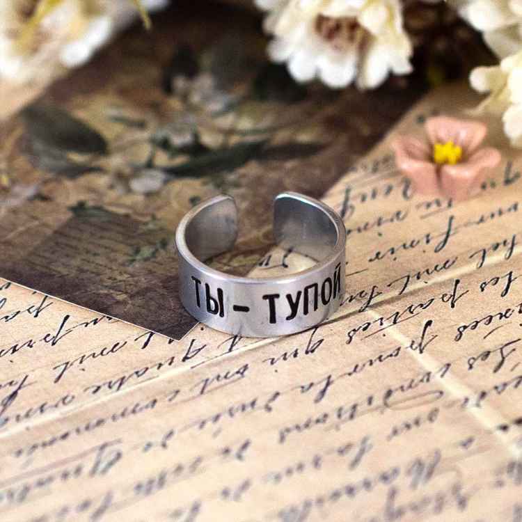 Кольцо алюминий: Ты - тупой