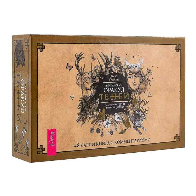Викканский Оракул Теней. Заклинание Луны, ритуалы Солнца