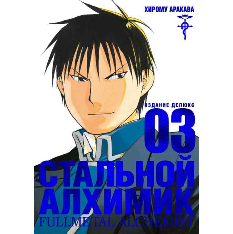 Стальной алхимик. Том 3 Стальной алхимик. Том 3