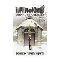 Ключи Локков. Том 4. Ключи от королевства