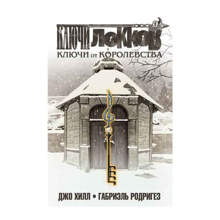 Ключи Локков. Том 4. Ключи от королевства