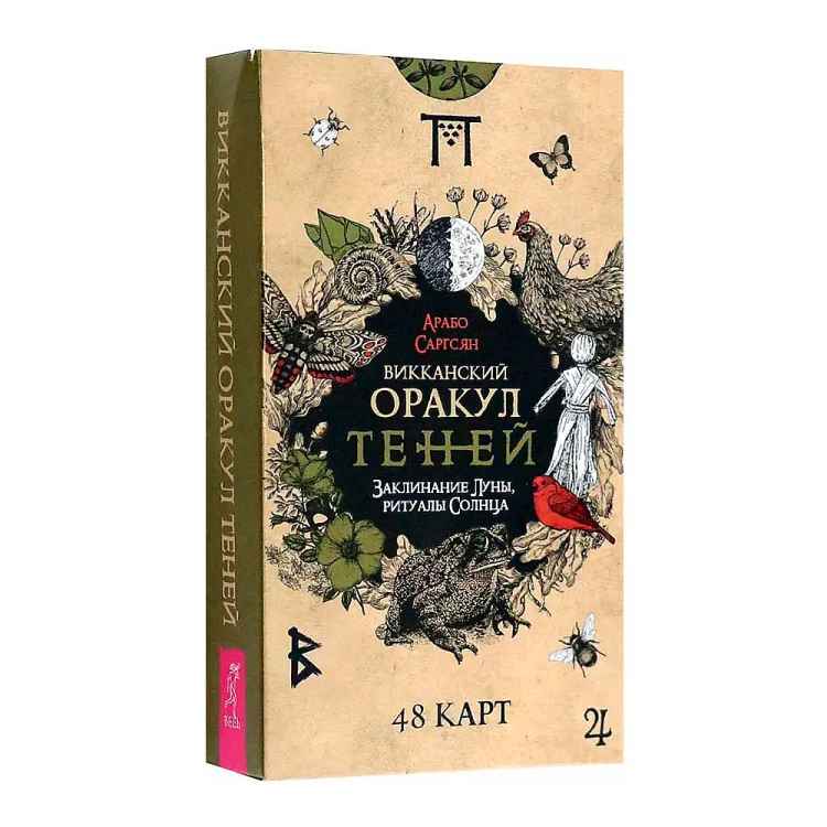 Карты: Викканский Оракул Теней. Заклинание Луны, ритуалы Солнца
