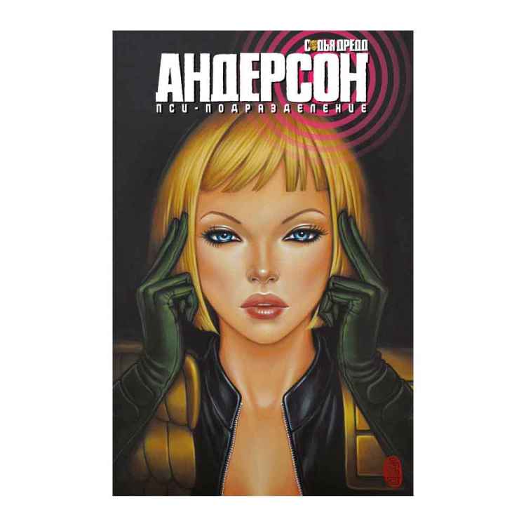 Судья Дредд. Андерсон, пси-подразделение
