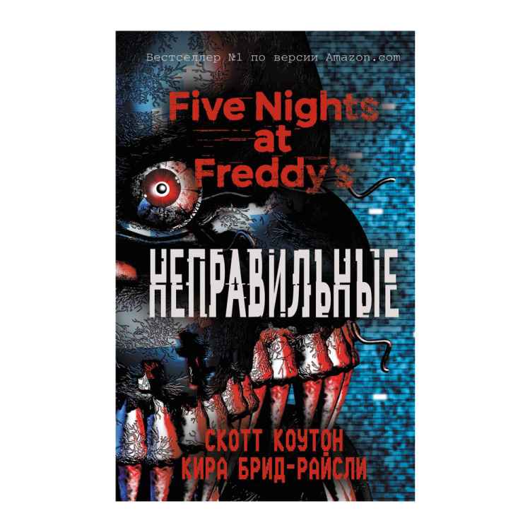 Коутон, Брид-Райсли: Пять ночей у Фредди. Неправильные