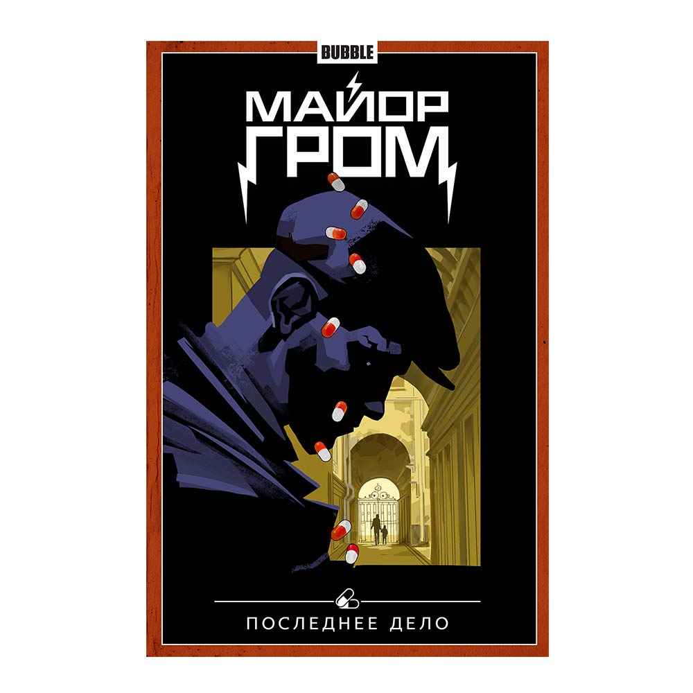 Майор Гром. Последнее дело. Книга 8. Майор Гром. Последнее дело. Книга 8.